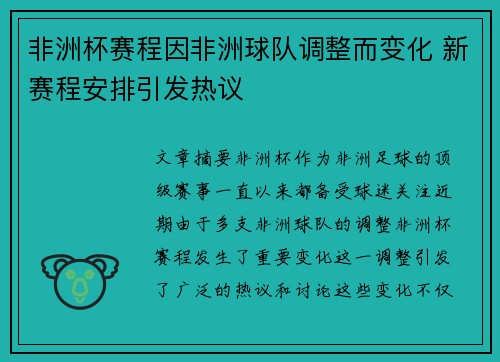 非洲杯赛程因非洲球队调整而变化 新赛程安排引发热议