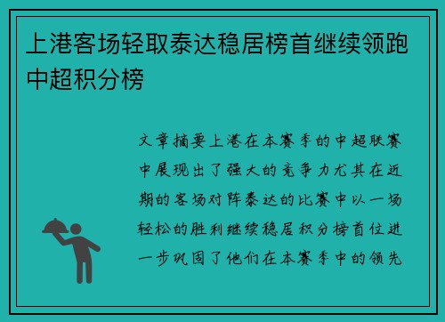 上港客场轻取泰达稳居榜首继续领跑中超积分榜