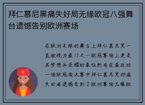 拜仁慕尼黑痛失好局无缘欧冠八强舞台遗憾告别欧洲赛场