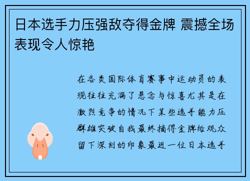 日本选手力压强敌夺得金牌 震撼全场表现令人惊艳