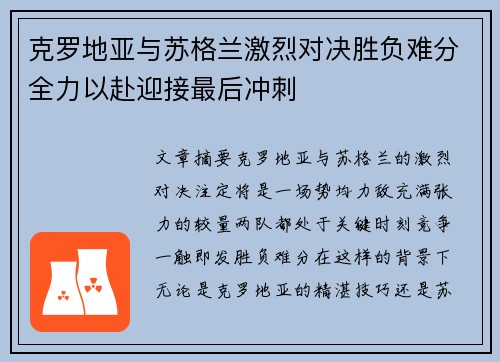 克罗地亚与苏格兰激烈对决胜负难分全力以赴迎接最后冲刺