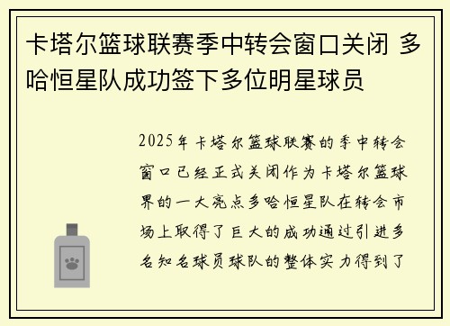 卡塔尔篮球联赛季中转会窗口关闭 多哈恒星队成功签下多位明星球员