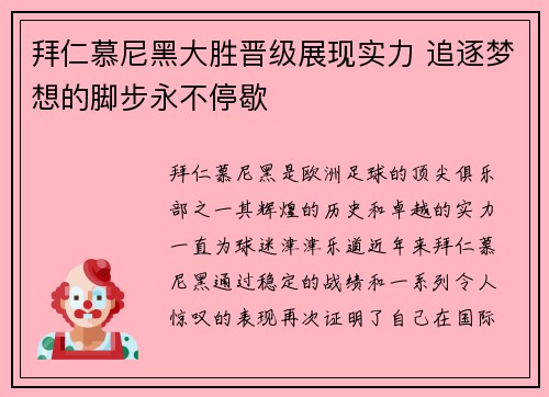 拜仁慕尼黑大胜晋级展现实力 追逐梦想的脚步永不停歇