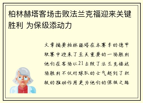 柏林赫塔客场击败法兰克福迎来关键胜利 为保级添动力