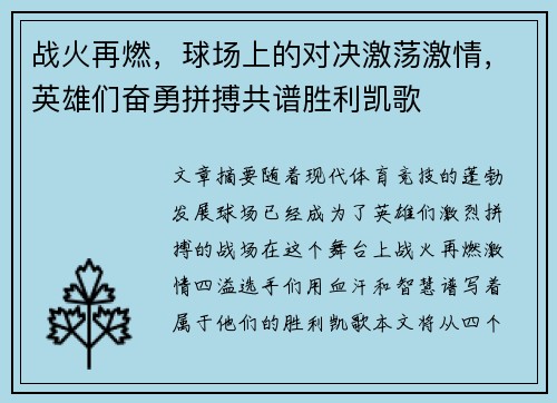 战火再燃，球场上的对决激荡激情，英雄们奋勇拼搏共谱胜利凯歌