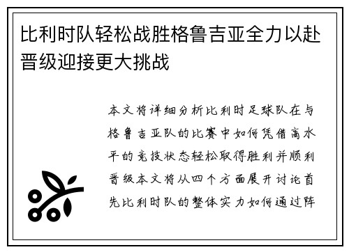比利时队轻松战胜格鲁吉亚全力以赴晋级迎接更大挑战