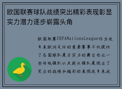 欧国联赛球队战绩突出精彩表现彰显实力潜力逐步崭露头角