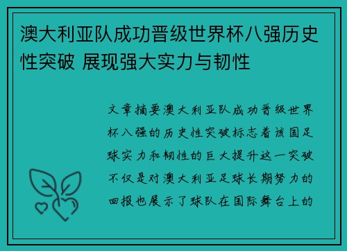 澳大利亚队成功晋级世界杯八强历史性突破 展现强大实力与韧性