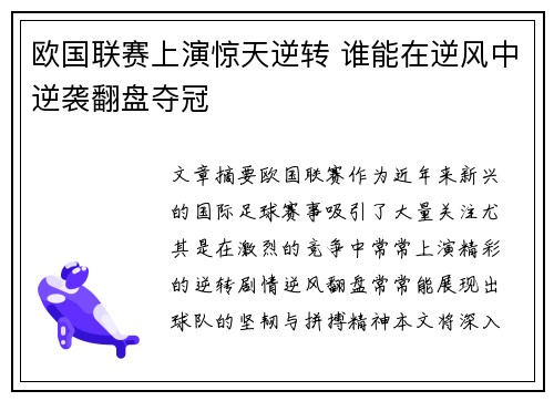 欧国联赛上演惊天逆转 谁能在逆风中逆袭翻盘夺冠