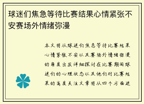 球迷们焦急等待比赛结果心情紧张不安赛场外情绪弥漫