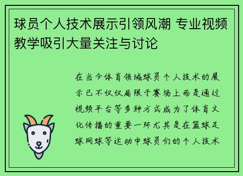 球员个人技术展示引领风潮 专业视频教学吸引大量关注与讨论