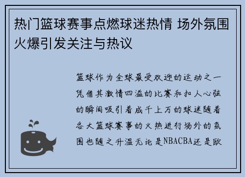 热门篮球赛事点燃球迷热情 场外氛围火爆引发关注与热议