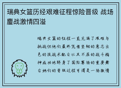 瑞典女篮历经艰难征程惊险晋级 战场鏖战激情四溢
