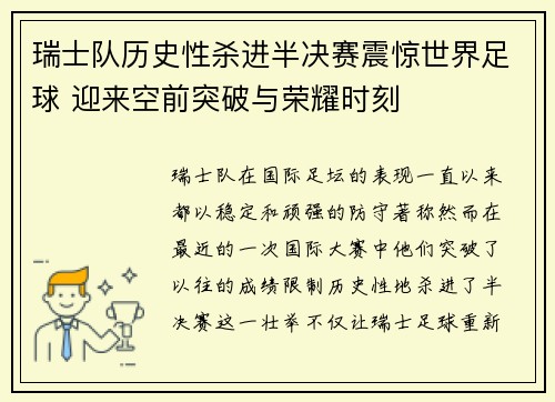 瑞士队历史性杀进半决赛震惊世界足球 迎来空前突破与荣耀时刻
