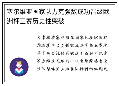 塞尔维亚国家队力克强敌成功晋级欧洲杯正赛历史性突破