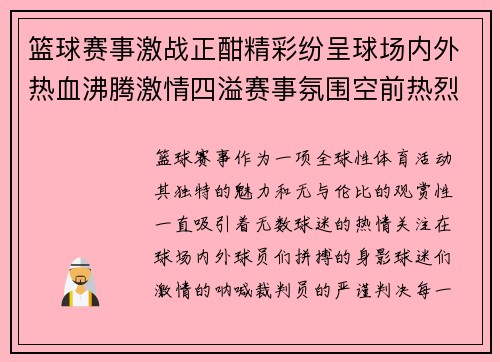 篮球赛事激战正酣精彩纷呈球场内外热血沸腾激情四溢赛事氛围空前热烈