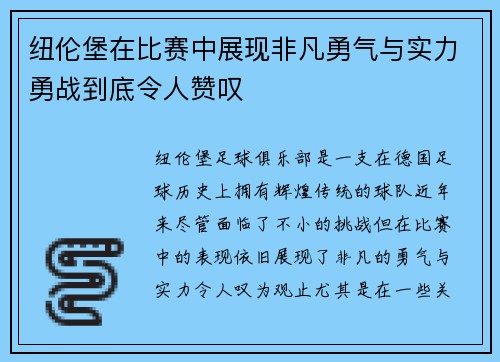 纽伦堡在比赛中展现非凡勇气与实力勇战到底令人赞叹