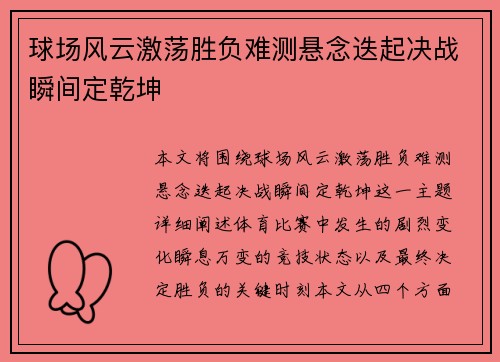 球场风云激荡胜负难测悬念迭起决战瞬间定乾坤