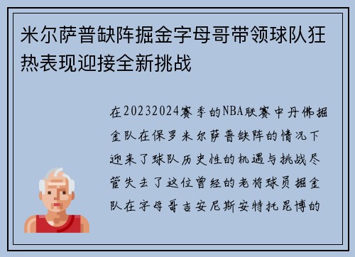 米尔萨普缺阵掘金字母哥带领球队狂热表现迎接全新挑战