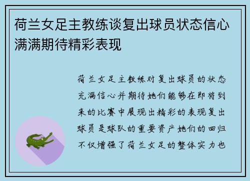 荷兰女足主教练谈复出球员状态信心满满期待精彩表现