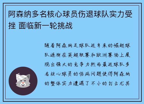 阿森纳多名核心球员伤退球队实力受挫 面临新一轮挑战