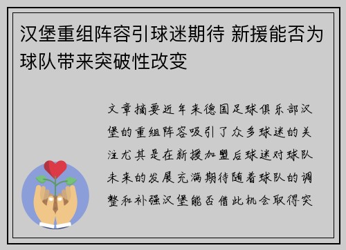 汉堡重组阵容引球迷期待 新援能否为球队带来突破性改变