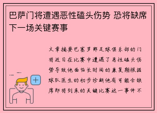 巴萨门将遭遇恶性磕头伤势 恐将缺席下一场关键赛事