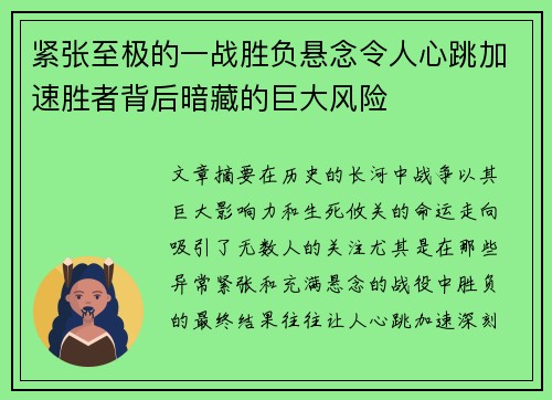 紧张至极的一战胜负悬念令人心跳加速胜者背后暗藏的巨大风险