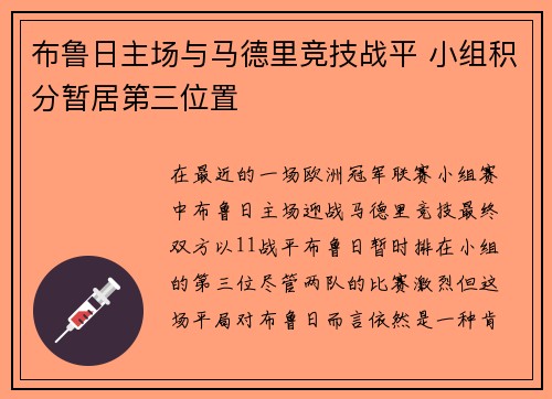 布鲁日主场与马德里竞技战平 小组积分暂居第三位置