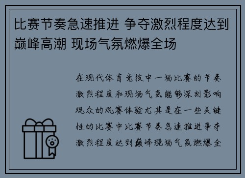 比赛节奏急速推进 争夺激烈程度达到巅峰高潮 现场气氛燃爆全场