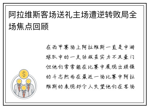阿拉维斯客场送礼主场遭逆转败局全场焦点回顾