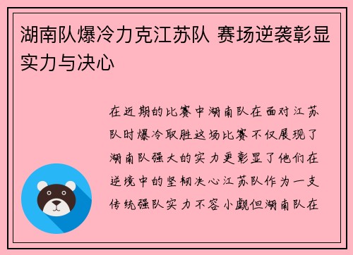 湖南队爆冷力克江苏队 赛场逆袭彰显实力与决心