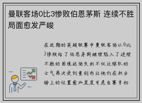 曼联客场0比3惨败伯恩茅斯 连续不胜局面愈发严峻