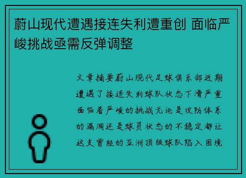 蔚山现代遭遇接连失利遭重创 面临严峻挑战亟需反弹调整