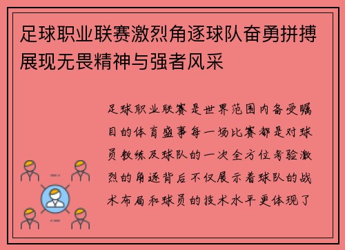 足球职业联赛激烈角逐球队奋勇拼搏展现无畏精神与强者风采