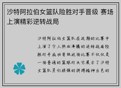 沙特阿拉伯女篮队险胜对手晋级 赛场上演精彩逆转战局