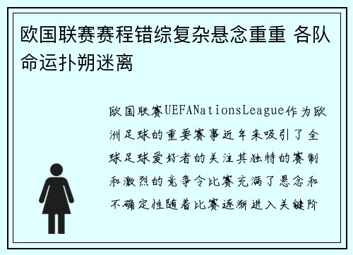 欧国联赛赛程错综复杂悬念重重 各队命运扑朔迷离