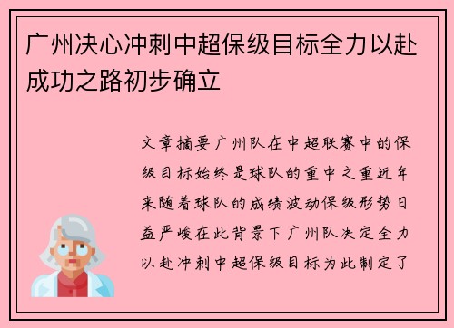 广州决心冲刺中超保级目标全力以赴成功之路初步确立