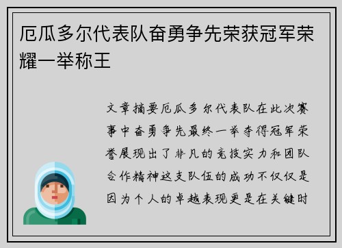 厄瓜多尔代表队奋勇争先荣获冠军荣耀一举称王