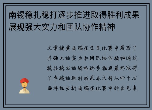 南锡稳扎稳打逐步推进取得胜利成果展现强大实力和团队协作精神