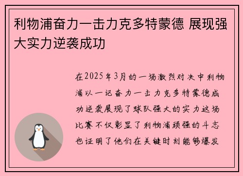 利物浦奋力一击力克多特蒙德 展现强大实力逆袭成功