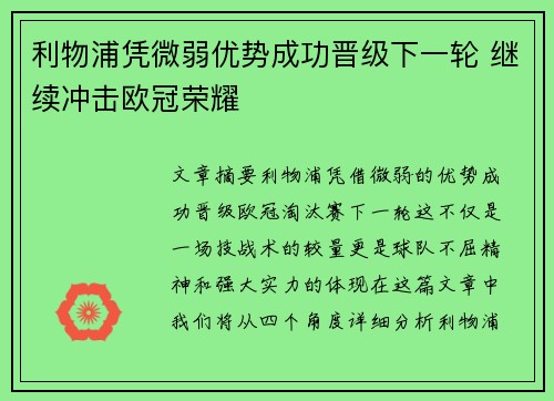 利物浦凭微弱优势成功晋级下一轮 继续冲击欧冠荣耀