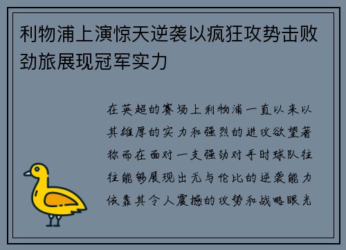 利物浦上演惊天逆袭以疯狂攻势击败劲旅展现冠军实力