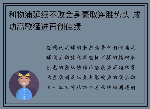 利物浦延续不败金身豪取连胜势头 成功高歌猛进再创佳绩