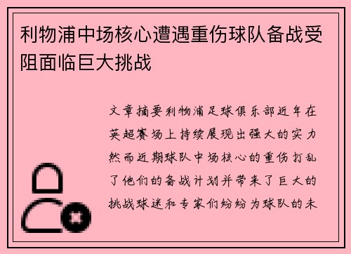 利物浦中场核心遭遇重伤球队备战受阻面临巨大挑战
