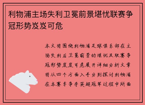 利物浦主场失利卫冕前景堪忧联赛争冠形势岌岌可危