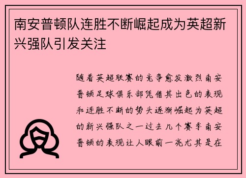南安普顿队连胜不断崛起成为英超新兴强队引发关注