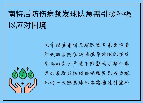 南特后防伤病频发球队急需引援补强以应对困境
