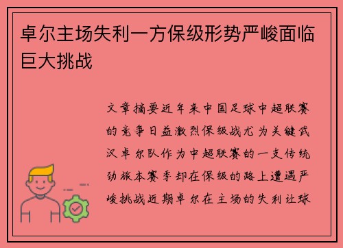 卓尔主场失利一方保级形势严峻面临巨大挑战