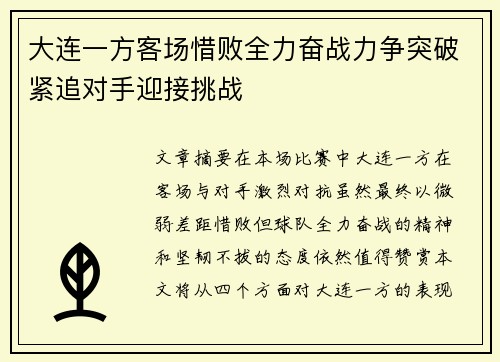 大连一方客场惜败全力奋战力争突破紧追对手迎接挑战